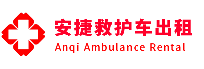 孝感安捷救护车出租转运